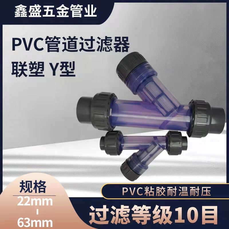联塑pvc过滤器塑料管道y型透明dn15-dn63饮用20mm25mm32mm40mm