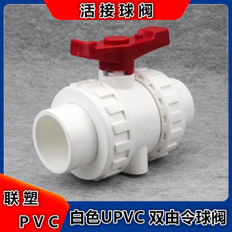联塑pvc活接球阀 白色upvc阀门 双由令球阀 pvc球阀