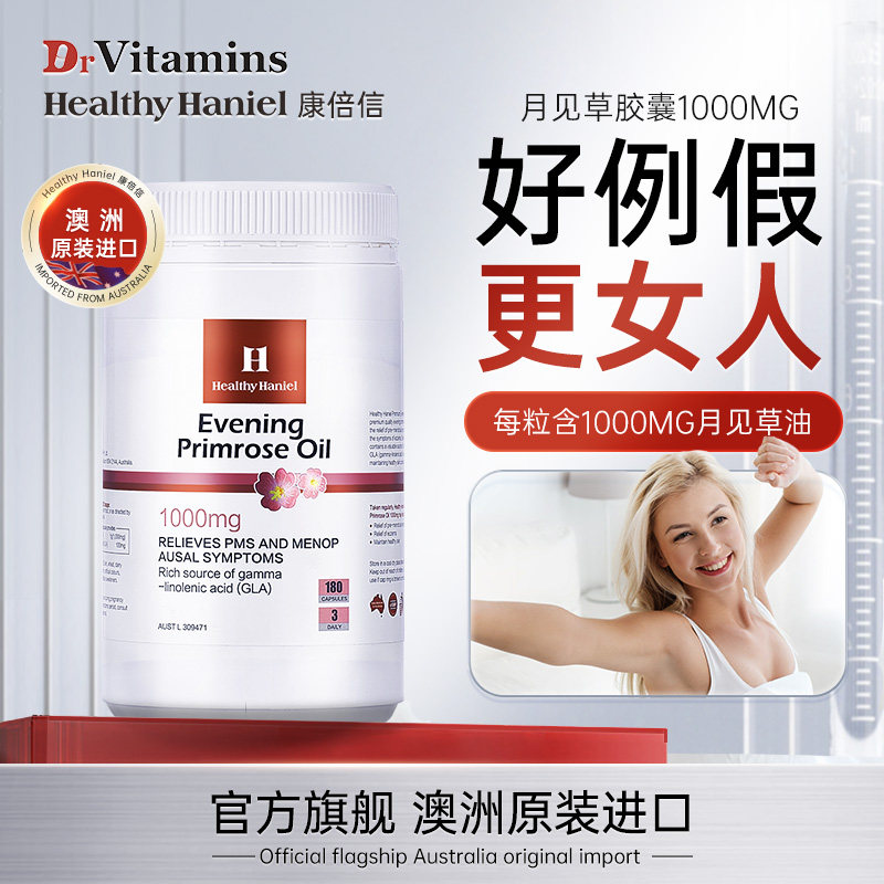 康倍信healthy haniel月见草油卵巢内分泌女失经调理胶囊澳洲进口
