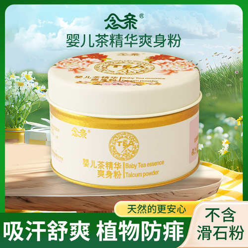 念亲婴儿茶精华爽身粉亲肤无滑石粉山茶籽油痱子粉爽身热痱适用