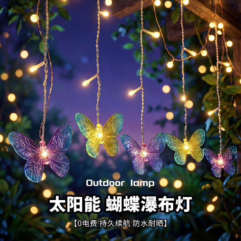 户外灯太阳能灯串小院蝴蝶瀑布灯防水庭院灯氛围灯led挂树上灯带