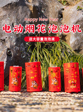 新年电动烟花泡泡机儿童礼花