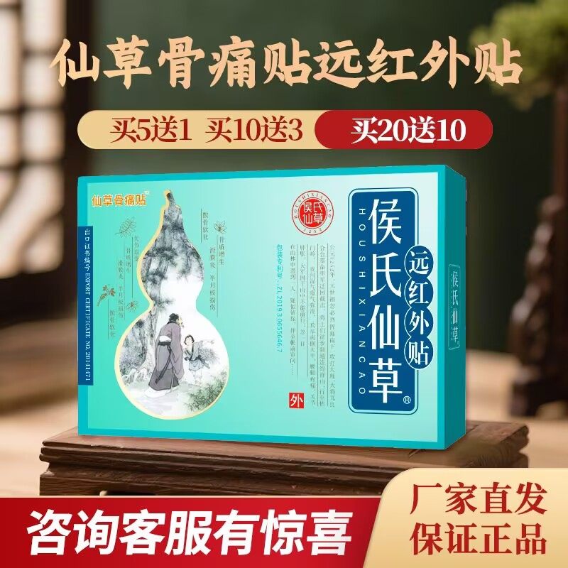 侯氏仙草骨痛贴厂家正品膝关节疼痛远红外贴滑膜炎半月板损伤僵硬
