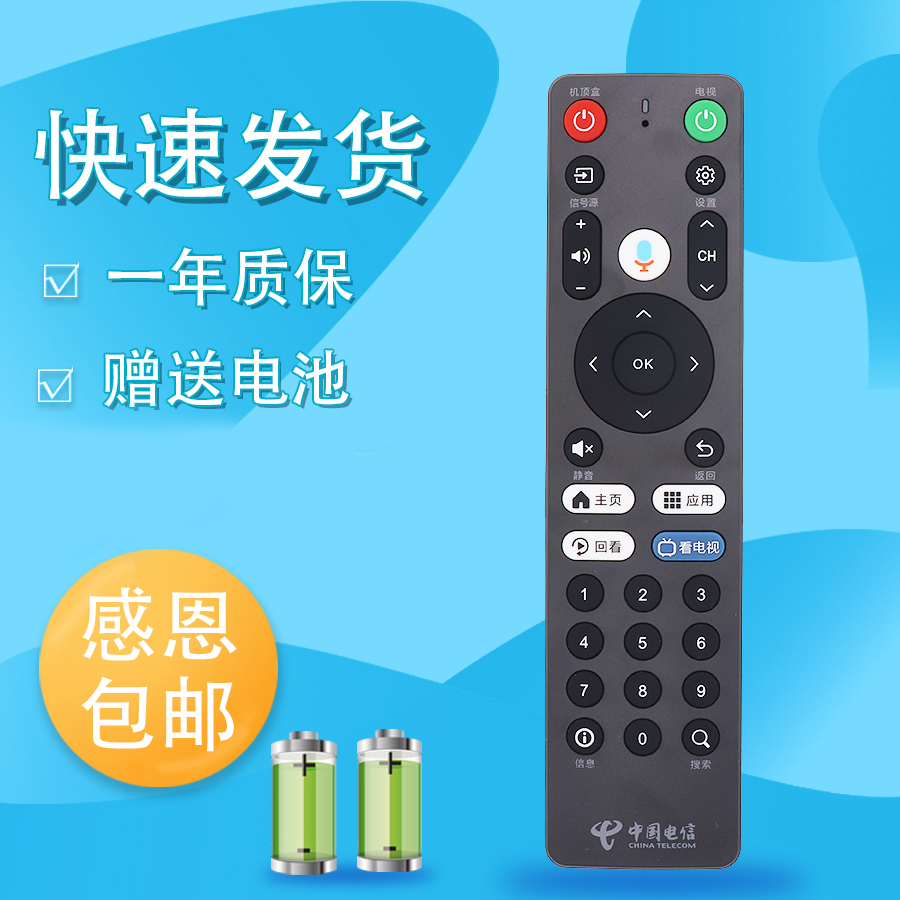 适用中国电信天翼数字网络机顶盒语音遥控器 Dlife-RC001全通用