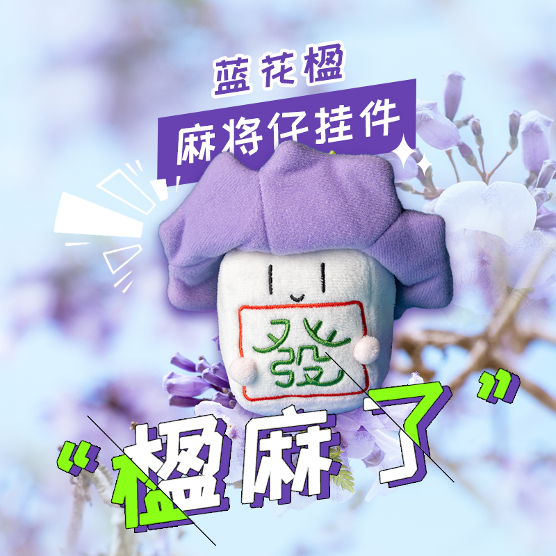 昆明教场中路蓝花楹文创 ”楹麻了“毛绒公仔挂件 打卡