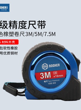 Booher宝合工具双色橡塑卷尺 I级高精度卷尺便携式3M5M7.5M尺子