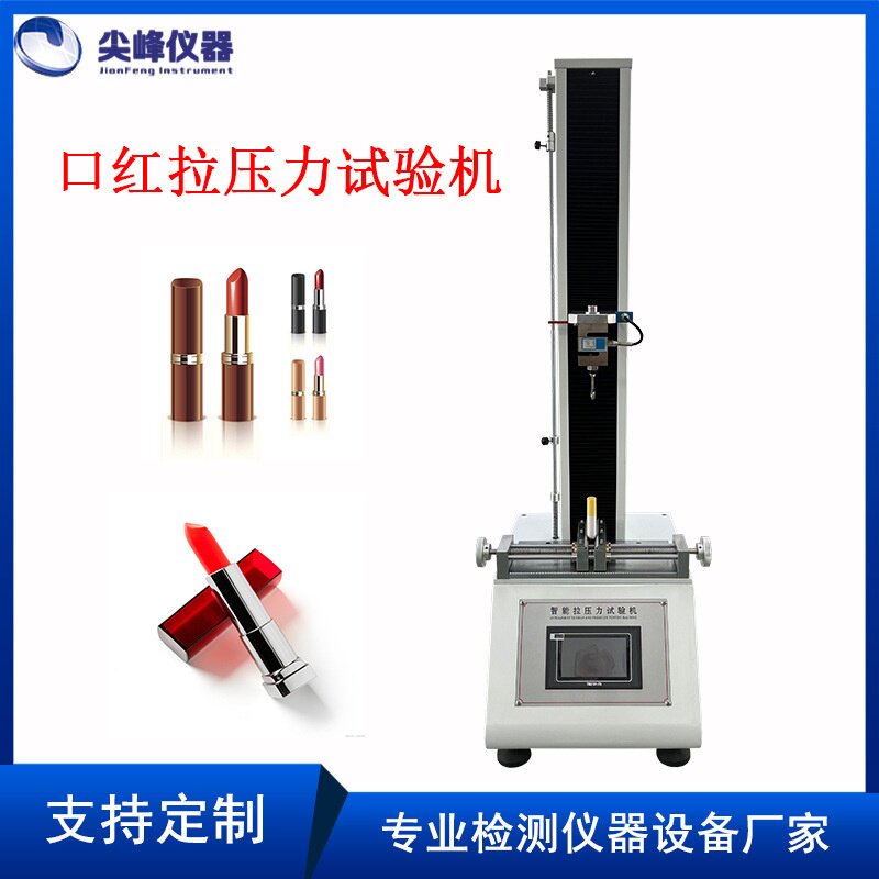 口红拉压力试验机  拉压力试验机 线材无纺布拉压力测试仪