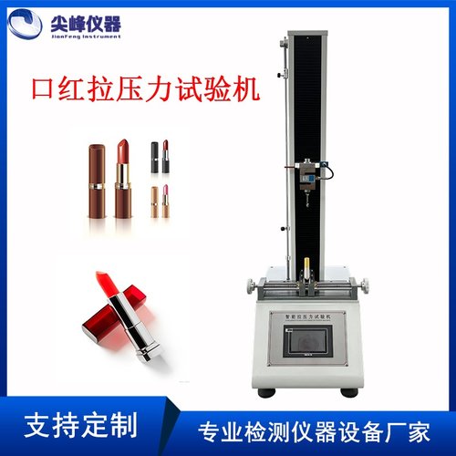 口红拉压力试验机  拉压力试验机 线材无纺布拉压力测试仪