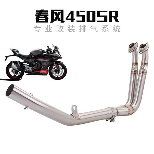 摩托车适用春风450SR改装不锈钢前段中段弯管450SR排气51mm接口