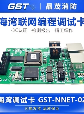 GST海湾 500/5000消防通讯板 GST-NNET-02/INET-GSTN654