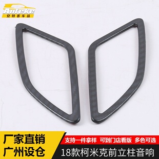 适用于18款柯米克前立柱音响亮圈柯米克车身不锈钢A柱喇叭罩贴片