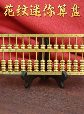 黄铜算盘摆件招财聚财金色花边实心雕刻乔迁开业装饰礼品家居