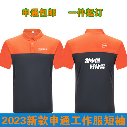 包邮夏季新款申通快递果果工作服装定制短袖T恤员广告衫 印字logo