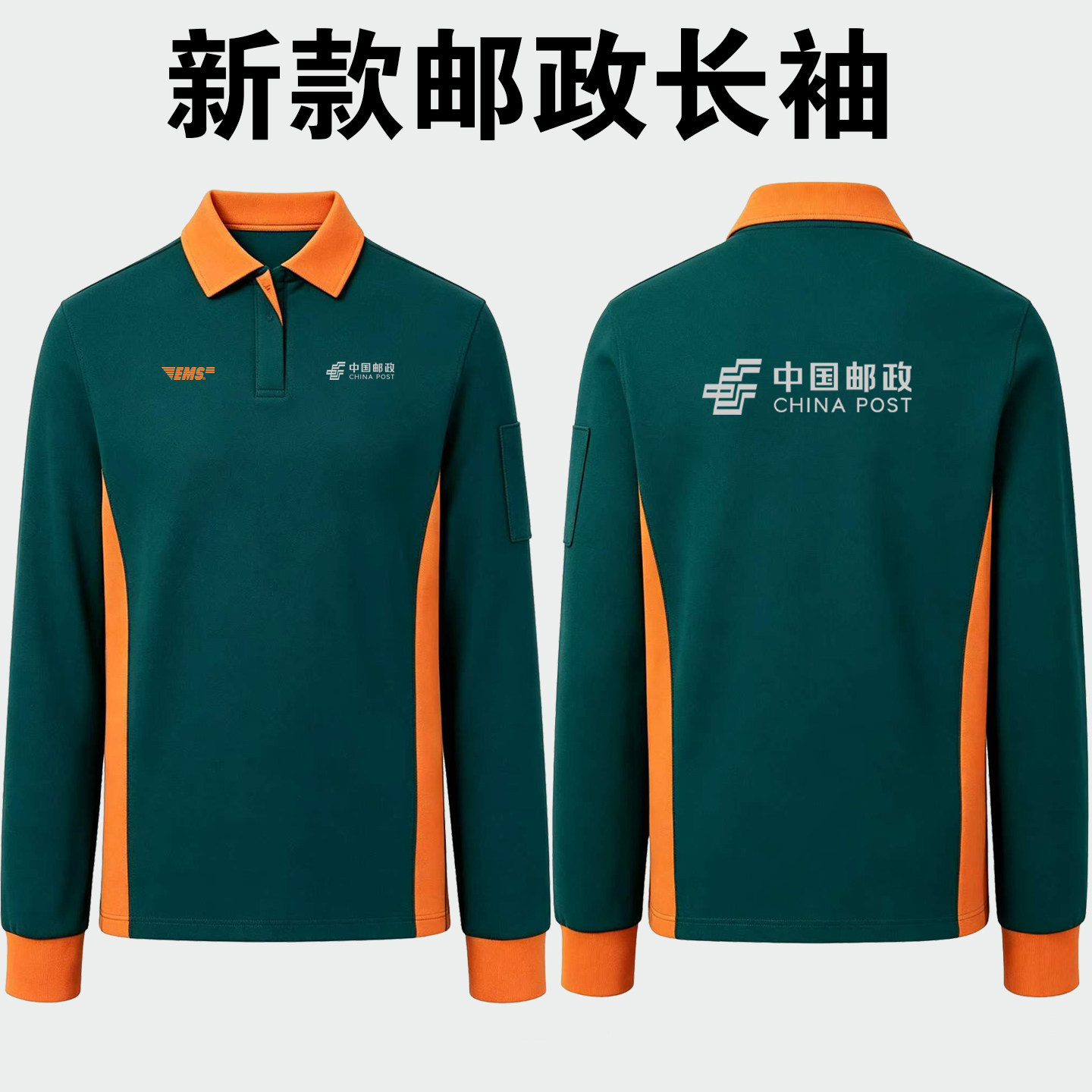 中国邮政EMS长袖POLO衫工作服