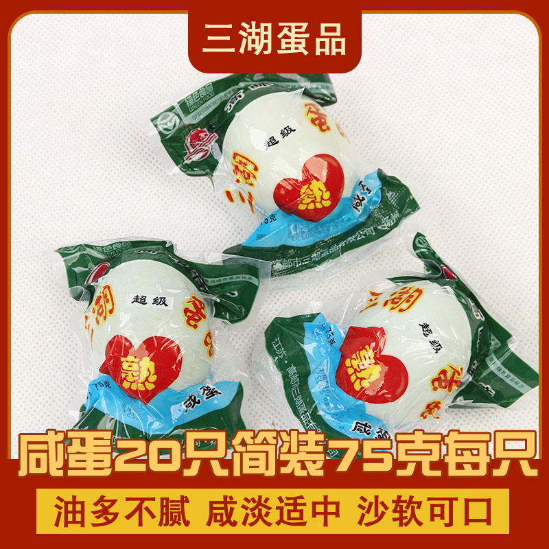 高邮特产三湖咸鸭蛋75g简装流油