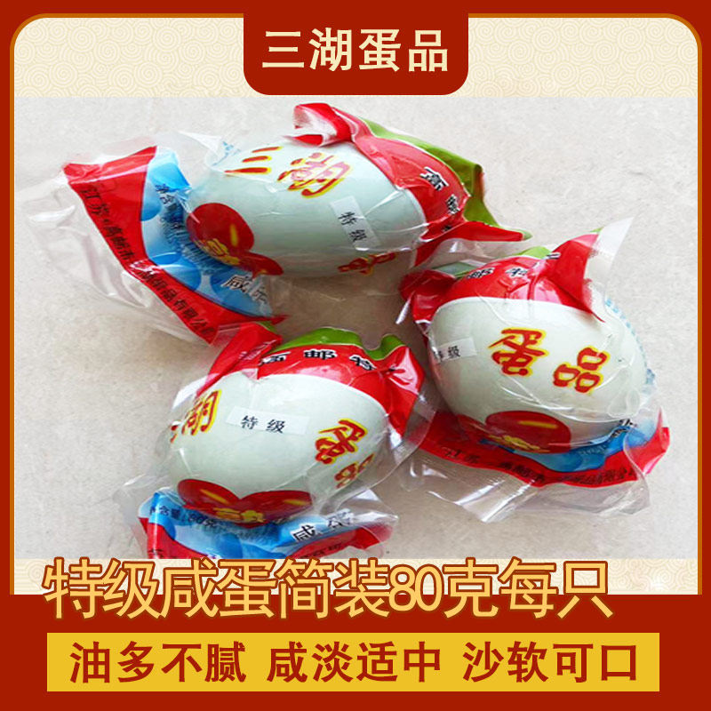 高邮三湖牌咸鸭蛋特级大王蛋80g/个简装熟腌蛋正宗流油高邮特产