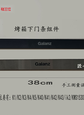 原厂格兰仕烤箱下门条组件适用K1/K2/K11/ik2/K40/41/42/H7系列