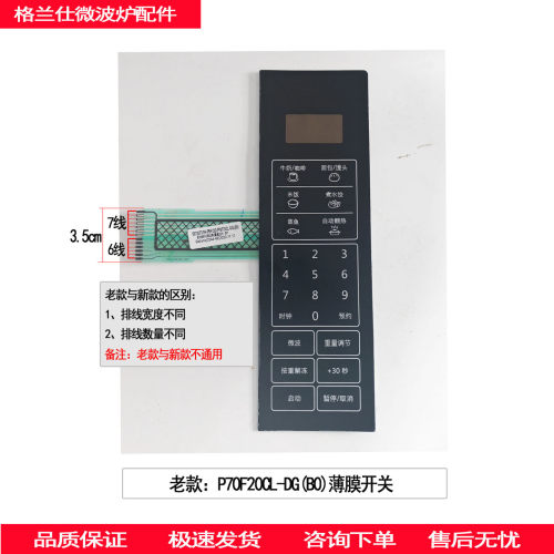 格兰仕微波炉原装薄膜开关