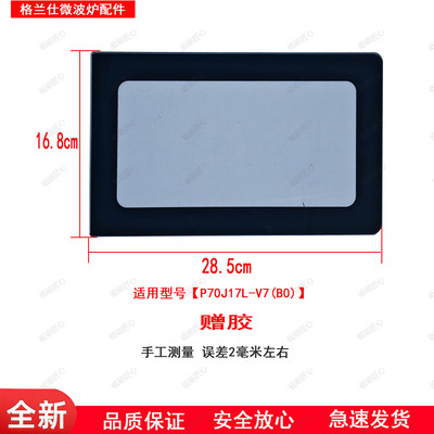 格兰仕微波炉门玻璃配件