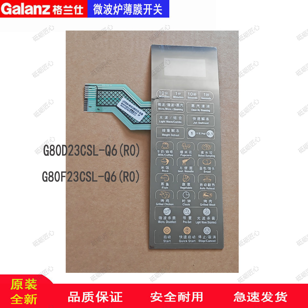 原装格兰仕微波炉薄膜开关