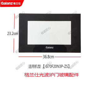 格兰仕微波炉光波炉炉门玻璃钢化玻璃20升G70F20N3P-ZS(W0)