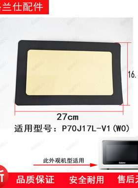 原装格兰仕微波炉门贴片门塑料板 P70J17L-V1(W0）