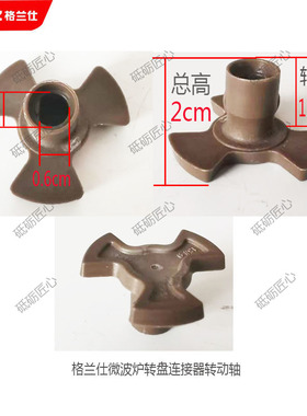 格兰仕微波炉转盘驱动轴连接器配件适用型号D4 C6 D7 N9 等连接器