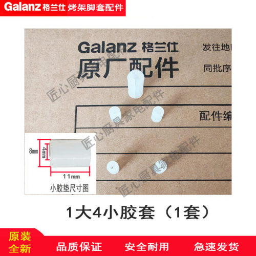 格兰仕微波炉烧烤白色小胶绝缘