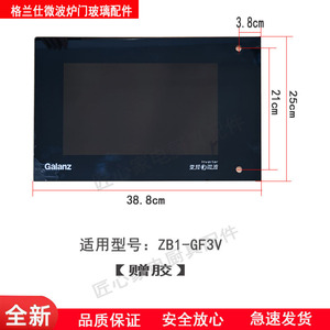 格兰仕微波炉光波炉外门玻璃钢化材质使用型号 ZB1/ZW1-GF3V