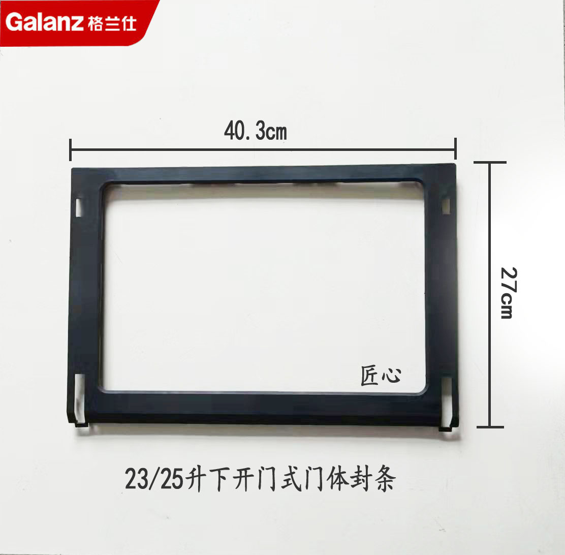 格兰仕微波炉门体遮板门封条原装