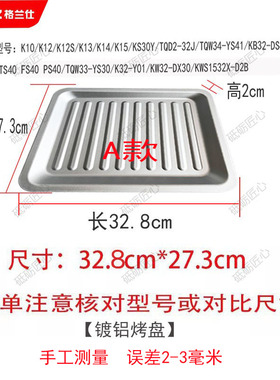 格兰仕镀铝烤盘食物盘尺寸32.7*27.3cm适用K10/K12/K13/K14/K15