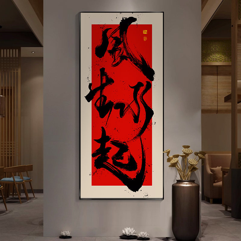 办公室风生水起国潮风书法挂画书房茶室禅意壁画财源广进装饰字画