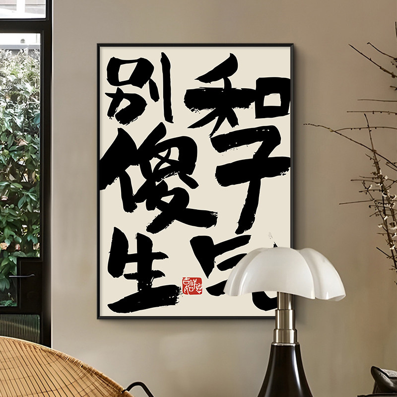 别和傻子生气 禁止蕉绿趣味文字装饰画控制情绪不发脾气摆放挂画