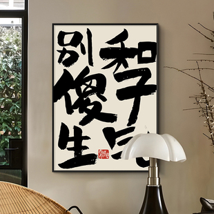 别和傻子生气 禁止蕉绿趣味文字装饰画控制情绪不发脾气摆放挂画