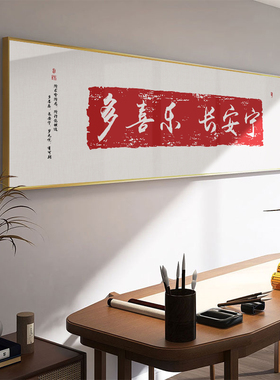 新中式茶室挂画书房办公室励志禅意字画客厅沙发背景墙横版装饰画