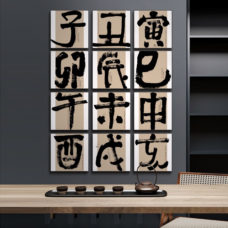 书法十二时辰茶室挂画办公室禅意书房书法字画新中式玄关酒店壁画