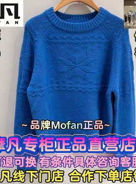 摩凡/MOFAN正品国内代购2025冬装新款时尚气质毛衫MAZ583200-799