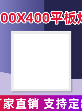 400x400平板灯明装led面板灯铝扣板卡簧嵌入式石膏板工程灯厨卫灯