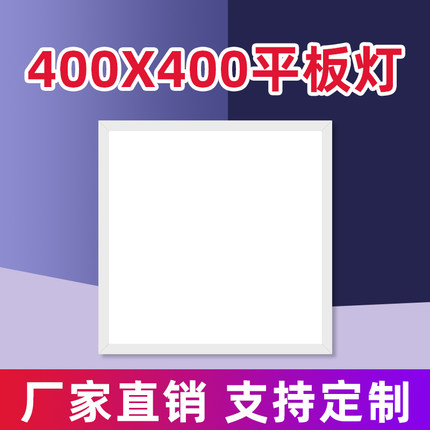 400x400平板灯明装led面板灯铝扣板卡簧嵌入式石膏板工程灯厨卫灯