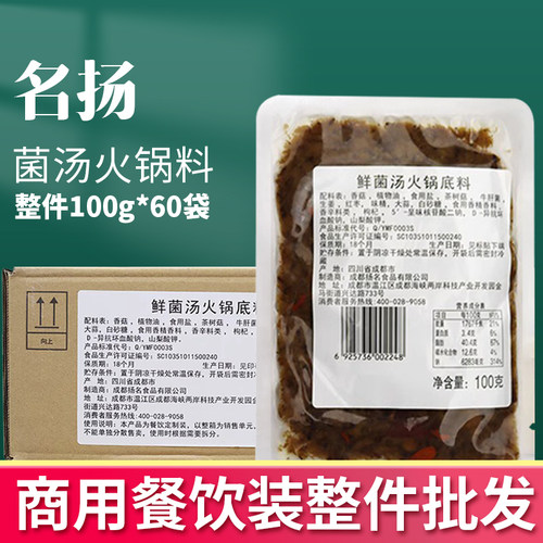 名扬菌汤火锅底料成都清汤