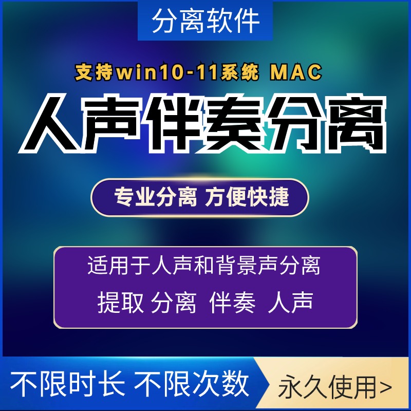 人声伴奏分离软件背景音去除提取视频音频消除歌曲音轨分离降噪器