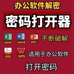 PDF/PPT/Wps文件密码解除软件Excel表格解密工具Word文档密码解密