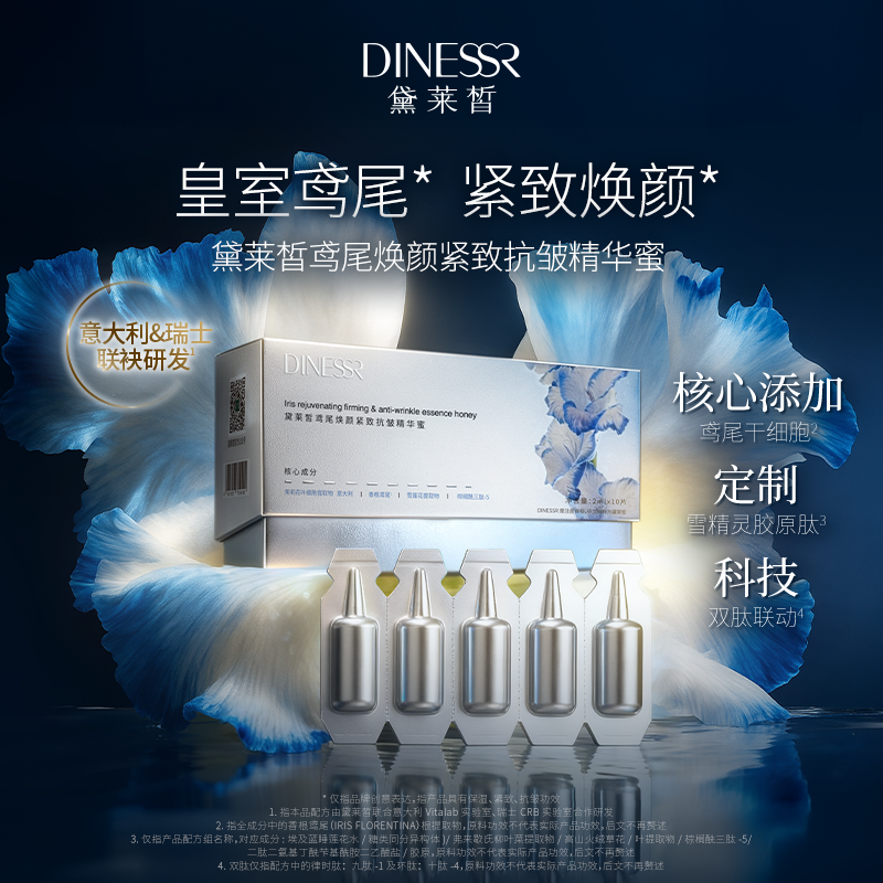 【到手2盒】黛莱皙鸢尾焕颜紧致抗皱精华蜜瑞士研发护肤品