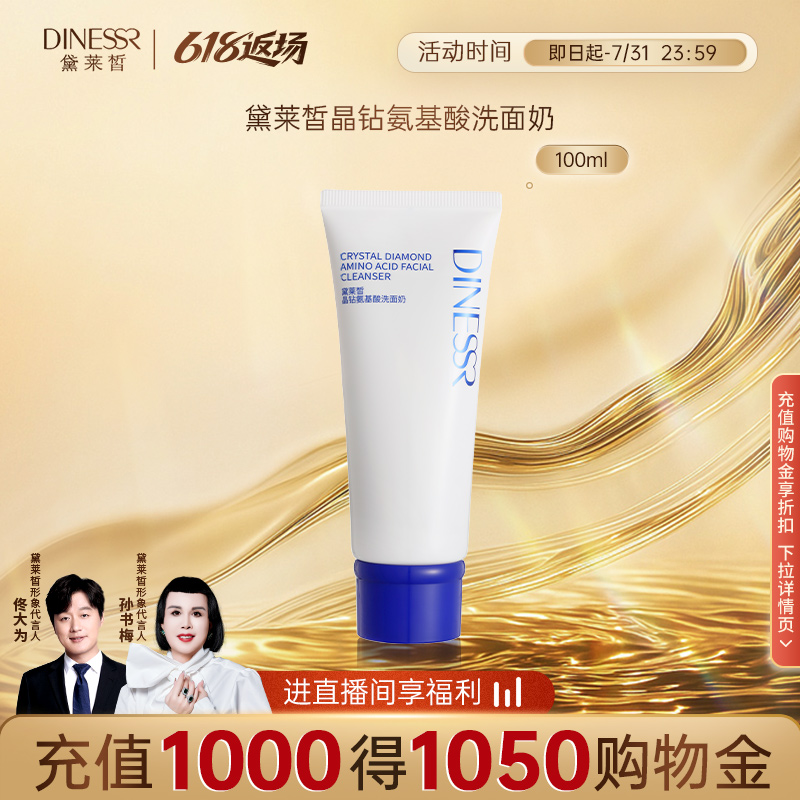 【直播专属】黛莱皙晶钻氨基酸洗面奶洁面乳100ml新老混发