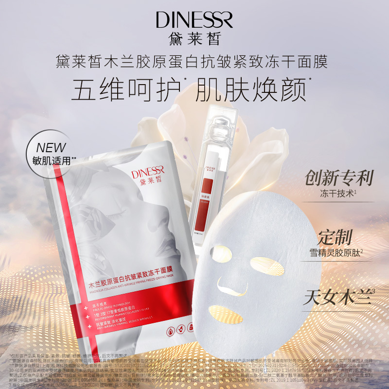 【直播专属到手5盒】黛莱皙木兰胶原蛋白抗皱紧致冻干面膜T938
