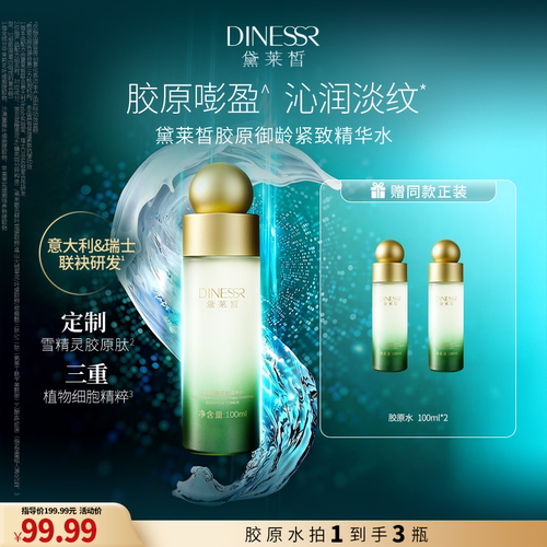 【618活动日】黛莱皙胶原御龄紧致精华水保湿不粘腻酵母菌滤液