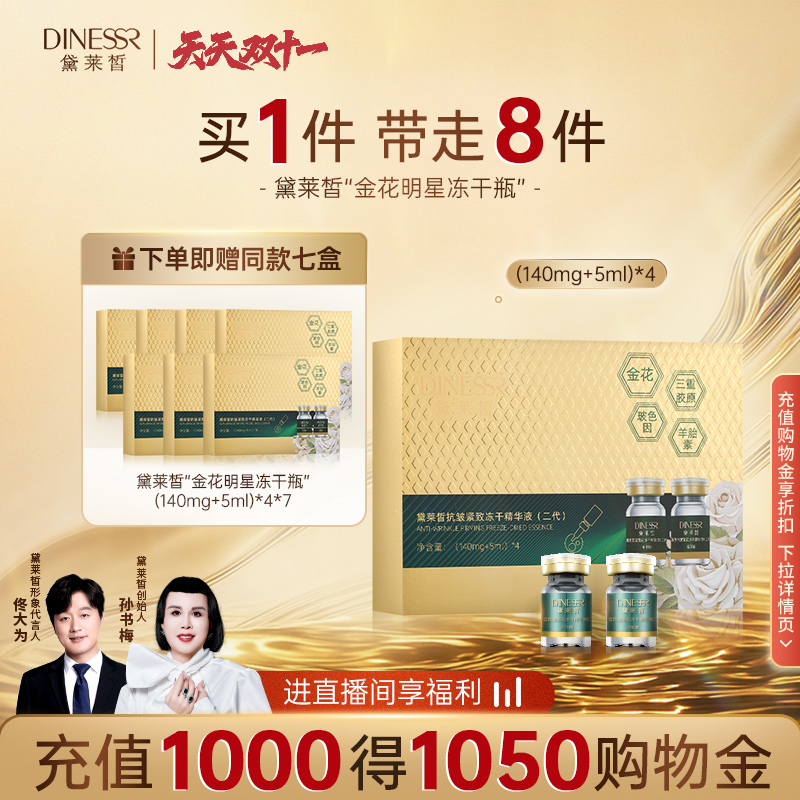 黛莱皙抗皱紧致冻干精华液