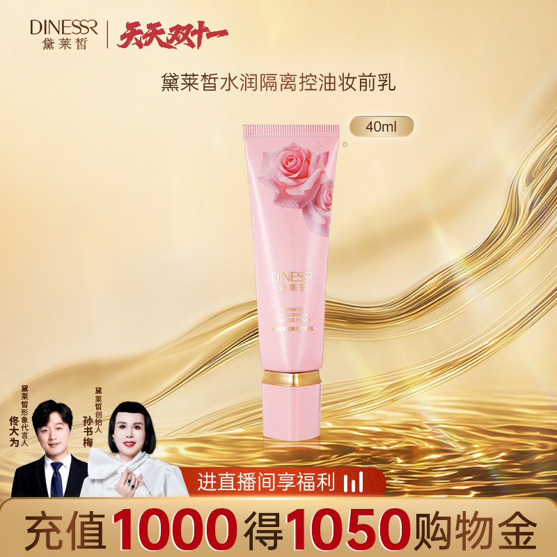 【双11真的来了】黛莱皙水润美颜隔离乳妆前乳遮瑕肤色面部服帖,彩妆/香水/美妆工具,隔离/妆前/素颜霜,淘宝优惠券,粉丝福利购,淘宝优惠卷