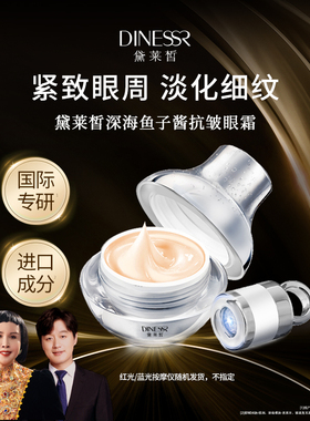 【直播专属】黛莱皙深海鱼子酱按摩眼霜T460
