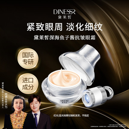 【直播专属】黛莱皙深海鱼子酱按摩眼霜T460
